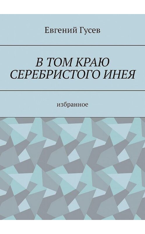 Обложка книги «В том краю серебристого инея» автора Евгеного Гусева. ISBN 9785005160522.