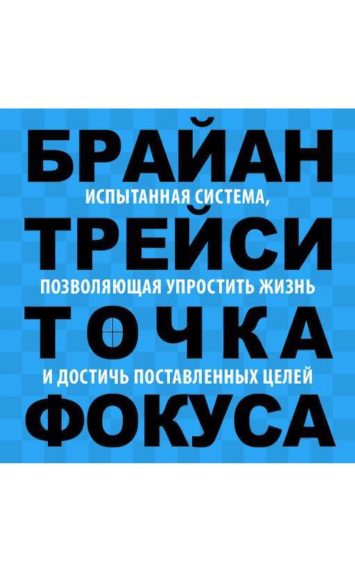 Обложка аудиокниги «Точка фокуса» автора Брайан Трейси.