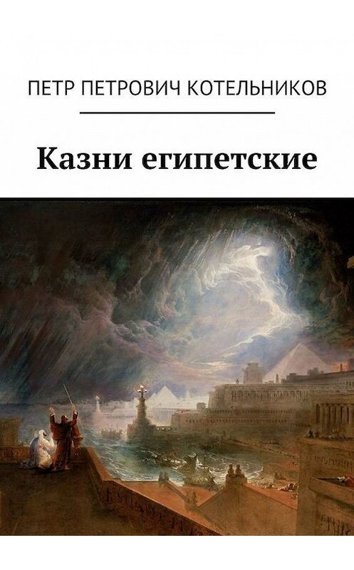 Обложка книги «Казни египетские» автора Петра Котельникова. ISBN 9785448308192.