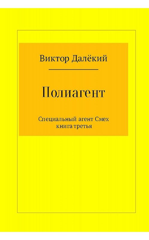 Обложка книги «Полиагент. Книга 3» автора Виктора Далёкия издание 2017 года.