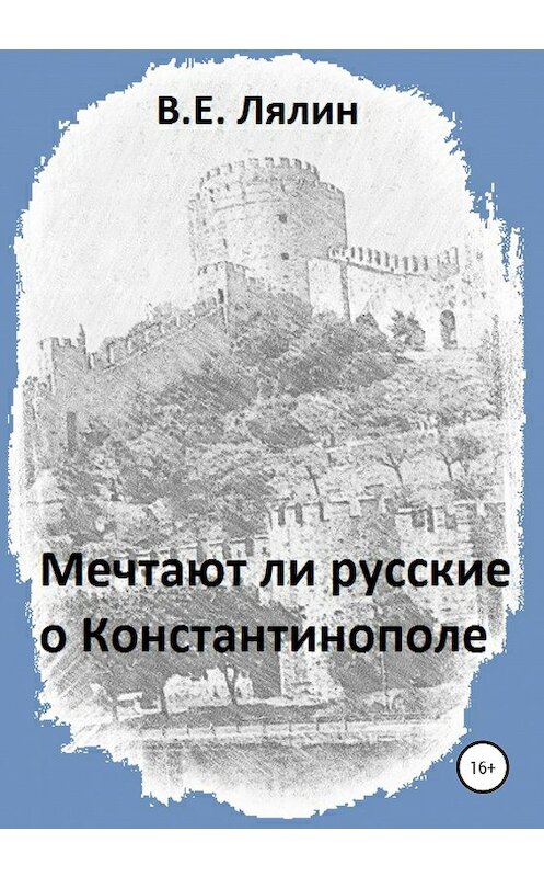 Обложка книги «Мечтают ли русские о Константинополе» автора Вячеслава Лялина издание 2020 года.