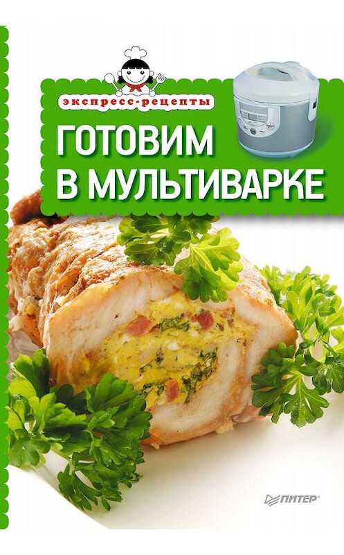 Обложка книги «Готовим в мультиварке» автора Сборника Рецептова издание 2012 года. ISBN 9785459009781.