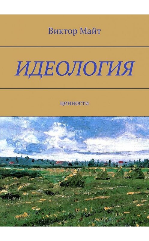 Обложка книги «Идеология. Ценности» автора Виктора Майта. ISBN 9785449617477.