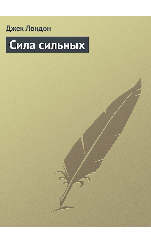 Обложка книги «Сила сильных» автора Джека Лондона.