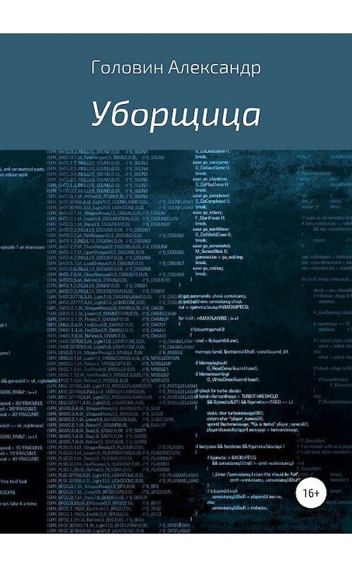 Обложка книги «Уборщица» автора Александра Головина издание 2019 года.