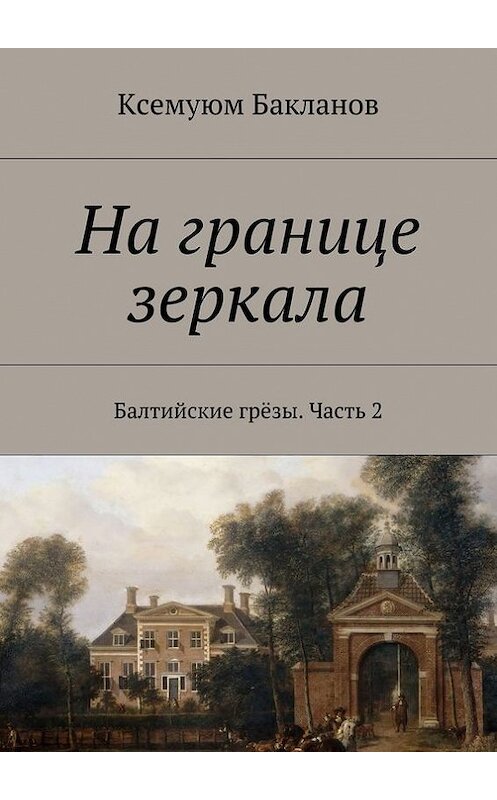 Обложка книги «На границе зеркала. Балтийские грёзы. Часть 2» автора Ксемуюма Бакланова. ISBN 9785447452322.