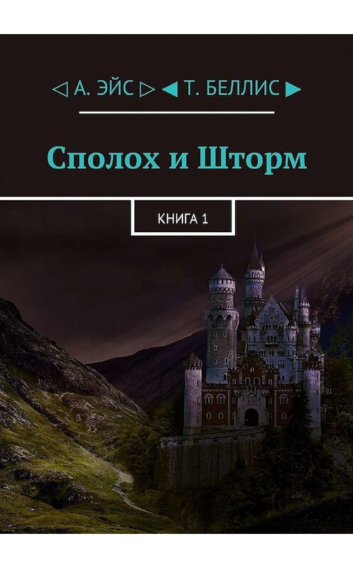 Обложка книги «Сполох и Шторм. Книга 1» автора . ISBN 9785449007315.