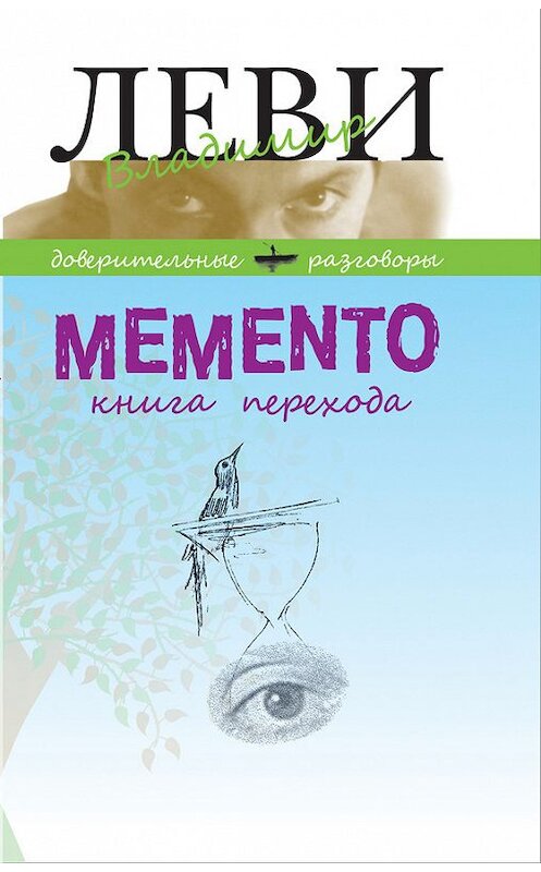 Обложка книги «MEMENTO, книга перехода» автора Владимир Леви издание 2014 года. ISBN 9785986973265.