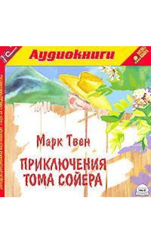 Обложка аудиокниги «Приключения Тома Сойера» автора Марка Твена.