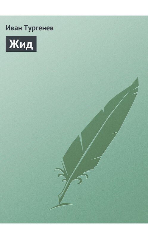 Обложка книги «Жид» автора Ивана Тургенева.