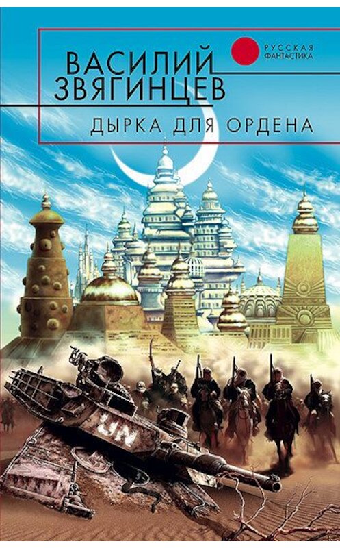 Обложка книги «Дырка для ордена» автора Василия Звягинцева издание 2005 года. ISBN 5699033815.