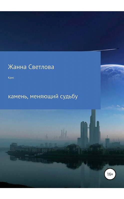 Обложка книги «Крис – камень, меняющий судьбу» автора Жанны Светловы издание 2020 года. ISBN 9785532073395.