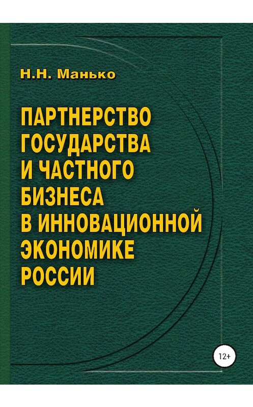Обложка книги «Партнерство государства и частного бизнеса в инновационной экономике России» автора Николай Манько издание 2020 года.
