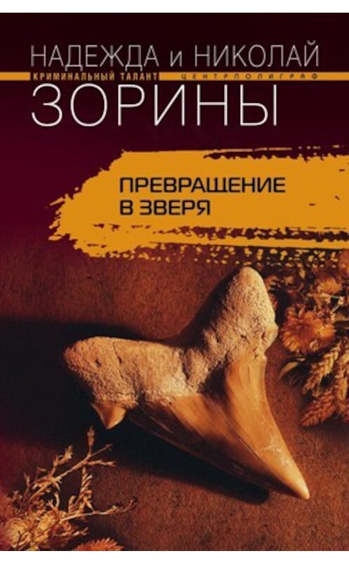 Обложка книги «Превращение в зверя» автора  издание 2010 года. ISBN 9785952447981.