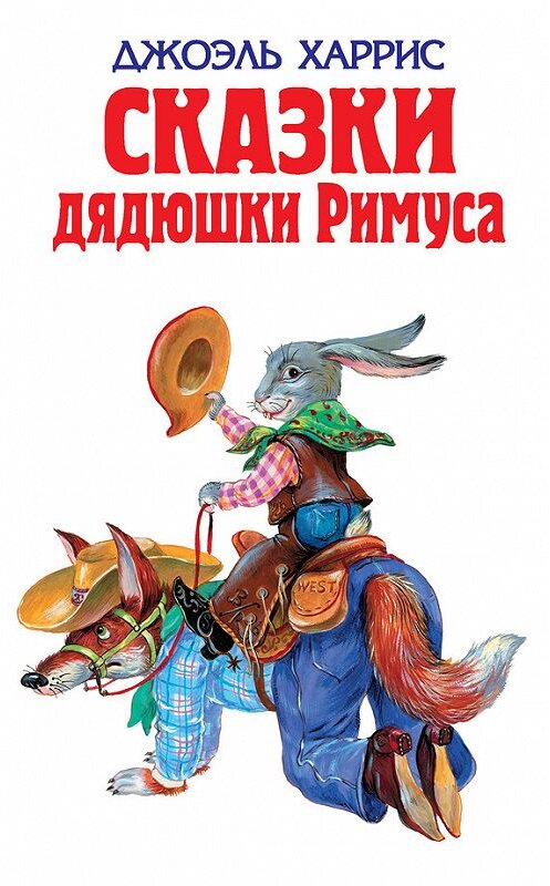 Обложка книги «Сказки дядюшки Римуса (сборник)» автора  издание 2012 года. ISBN 9785699380732.