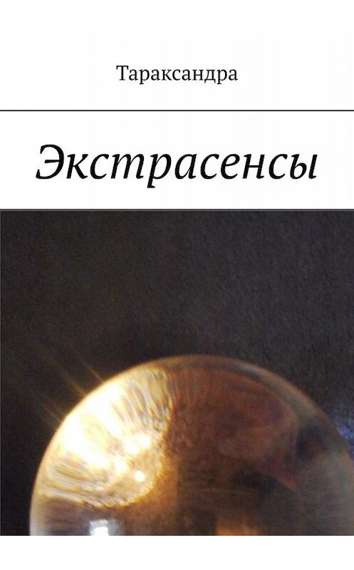 Обложка книги «Экстрасенсы» автора Тараксандры. ISBN 9785449691194.