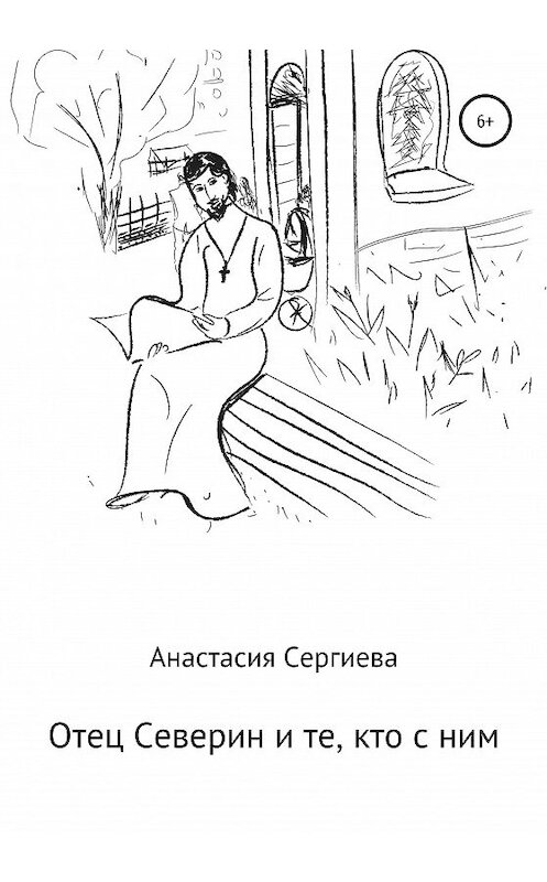 Обложка книги «Отец Северин и те, кто с ним» автора Анастасии Сергиевы издание 2020 года. ISBN 9785532064003.