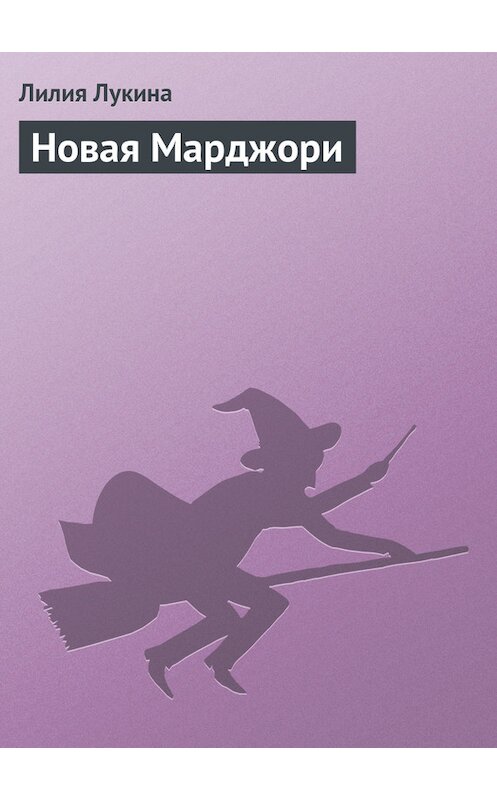 Обложка книги «Новая Марджори» автора Лилии Лукины.