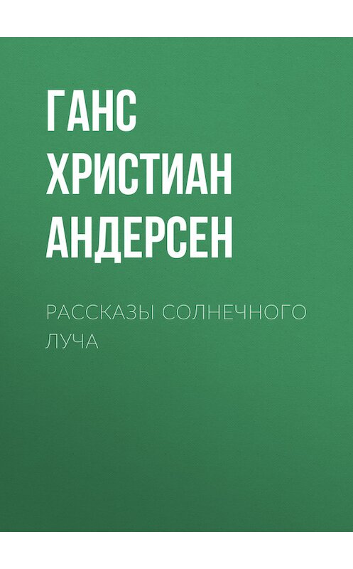 Обложка книги «Рассказы солнечного луча» автора Ганса Андерсена.