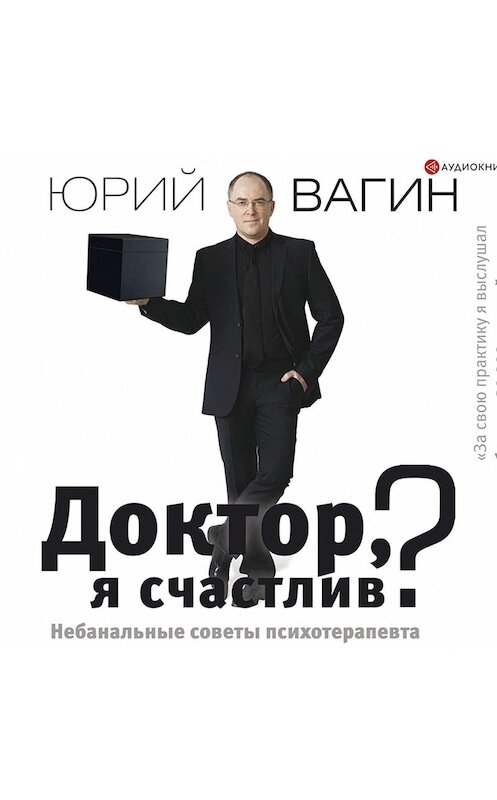 Обложка аудиокниги «Доктор, я счастлив? Небанальные советы психотерапевта» автора Юрия Вагина.