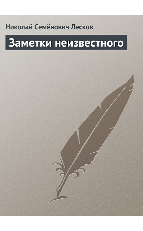 Обложка книги «Заметки неизвестного» автора Николая Лескова.