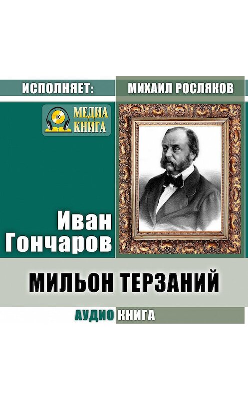 Обложка аудиокниги «Мильон терзаний (критический этюд)» автора Ивана Гончарова.