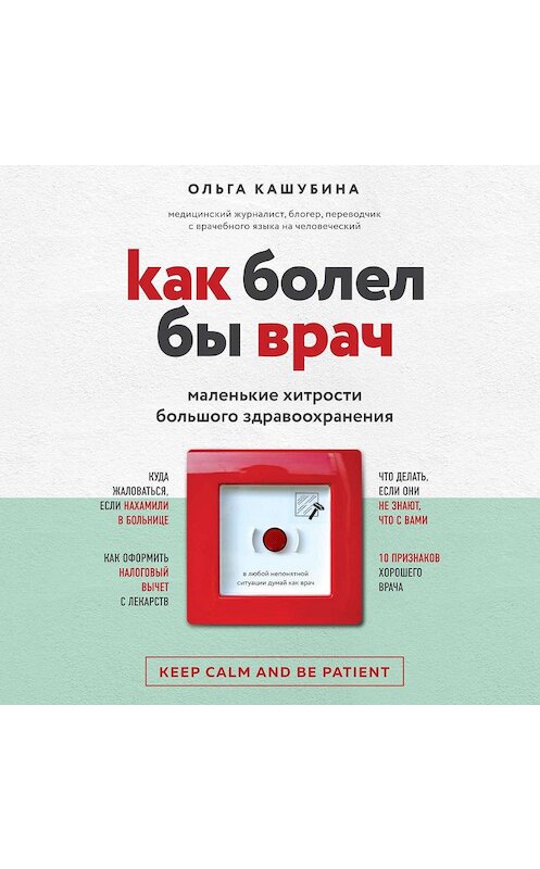 Обложка аудиокниги «Как болел бы врач: маленькие хитрости большого здравоохранения» автора Ольги Кашубины.