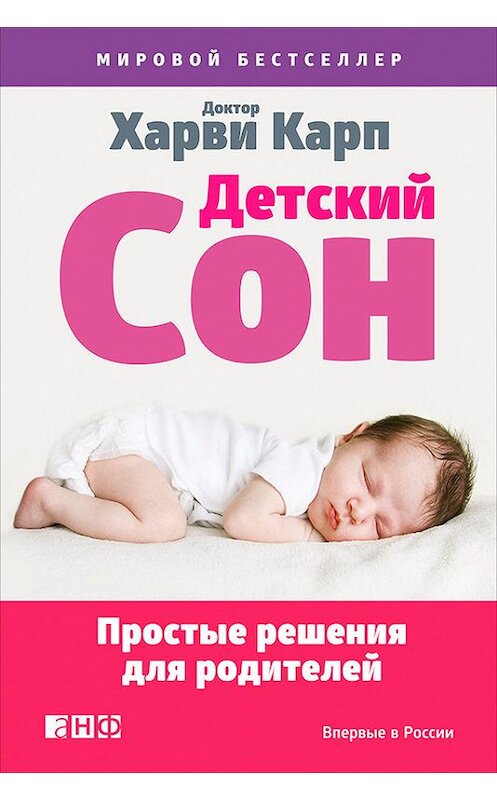 Обложка книги «Детский сон. Простые решения для родителей» автора Харви Карпа издание 2017 года. ISBN 9785961446906.