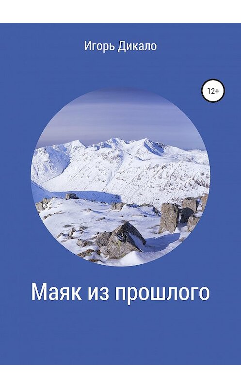 Обложка книги «Маяк из прошлого» автора Игорь Дикало издание 2019 года.