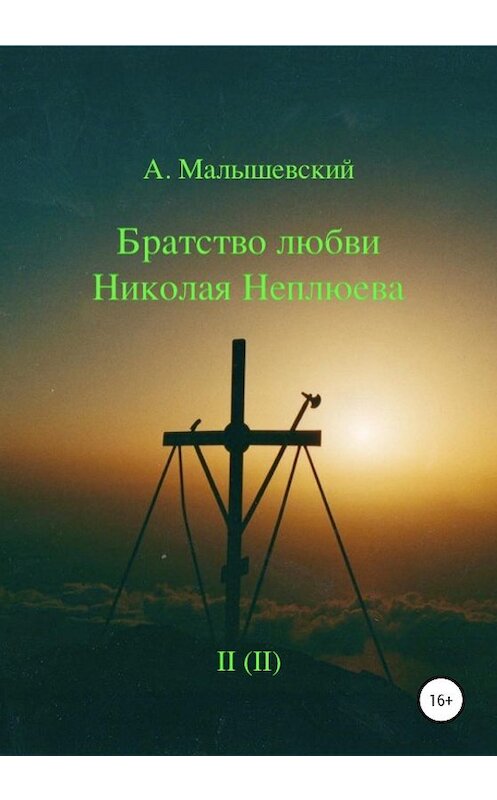 Обложка книги «Братство любви Николая Неплюева. В 2-х кн. Кн. 2» автора А. Малышевския издание 2020 года. ISBN 9785532049413.