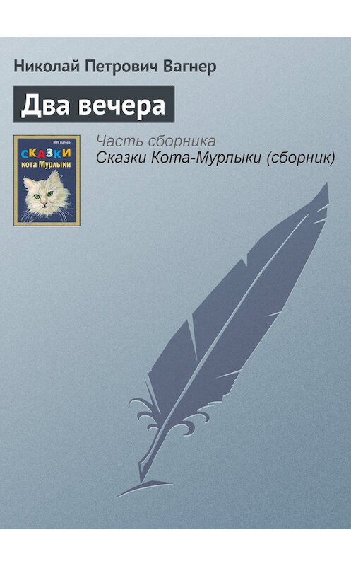 Обложка книги «Два вечера» автора Николая Вагнера издание 1991 года.