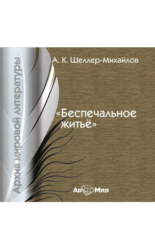 Обложка аудиокниги «Беспечальное житьё» автора .