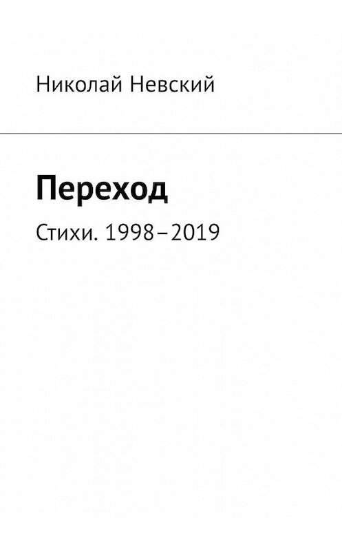 Обложка книги «Переход. Стихи. 1998–2019» автора Николая Невския. ISBN 9785005055323.