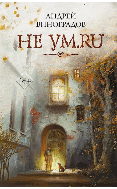 Обложка книги «Не ум.ru» автора Андрея Виноградова издание 2020 года. ISBN 9785171214265.