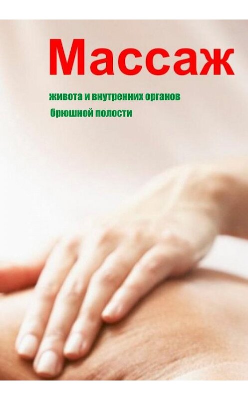 Обложка книги «Массаж живота и внутренних органов брюшной полости» автора Ильи Мельникова.