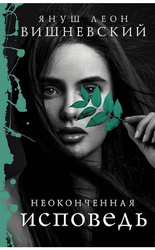 Обложка книги «Неоконченная исповедь» автора Януша Вишневския издание 2020 года. ISBN 9785171197216.