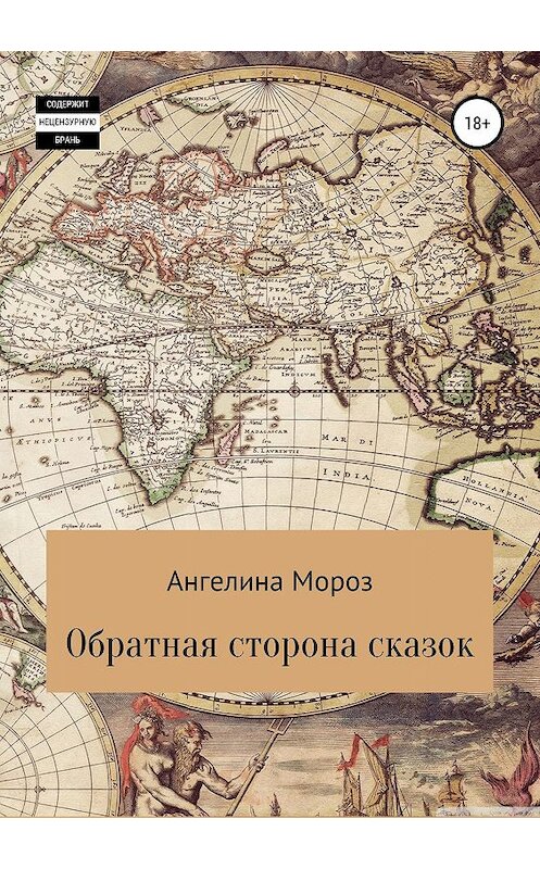 Обложка книги «Обратная сторона сказок» автора Ангелиной Мороз издание 2019 года.