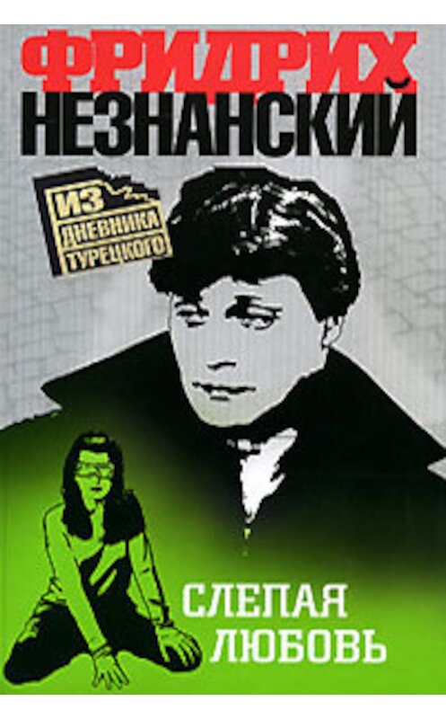 Обложка книги «Слепая любовь» автора Фридрих Незнанския издание 2008 года. ISBN 9785170455331.