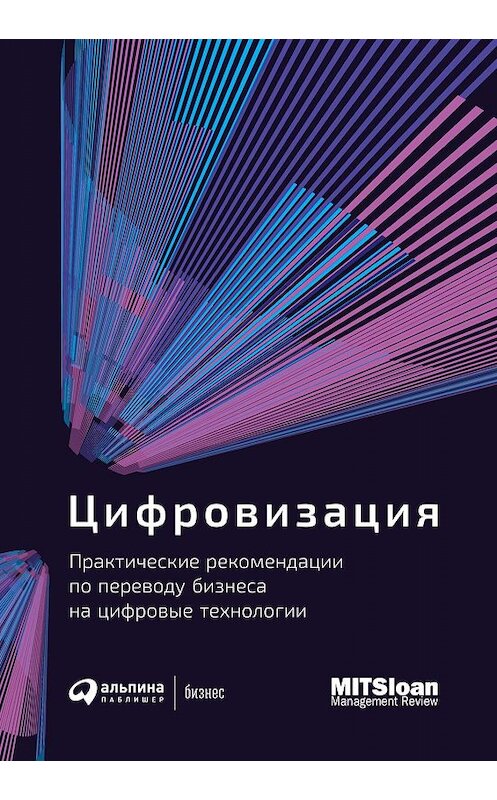 Обложка книги «Цифровизация» автора Коллектива Авторова издание 2019 года. ISBN 9785961428643.