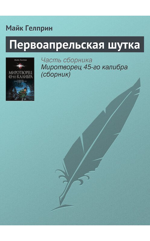 Обложка книги «Первоапрельская шутка» автора Майка Гелприна издание 2014 года.