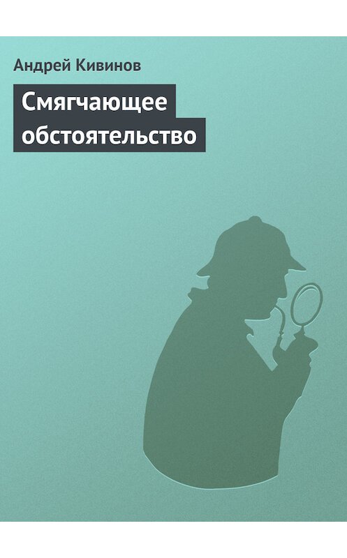 Обложка книги «Смягчающее обстоятельство» автора Андрея Кивинова.