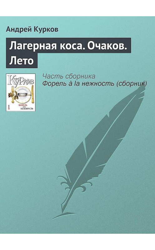 Обложка книги «Лагерная коса. Очаков. Лето» автора Андрея Куркова издание 2011 года.
