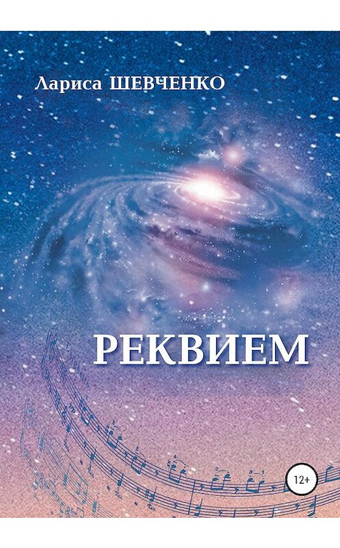 Обложка книги «Реквием» автора Лариси Шевченко издание 2020 года.