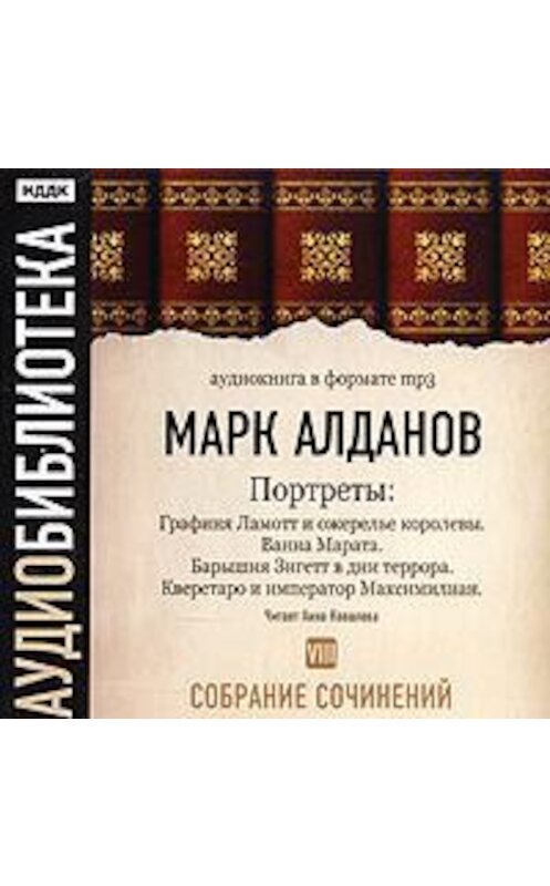 Обложка аудиокниги «Графиня Ламотт и ожерелье королевы. Ванна Марата. Барышня Зигетт в дни террора. Кверетаро и император Максимилиан» автора Марка Алданова.