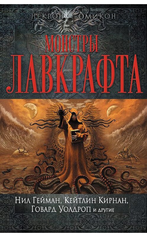 Обложка книги «Монстры Лавкрафта (сборник)» автора Антологии издание 2016 года. ISBN 9785699875870.