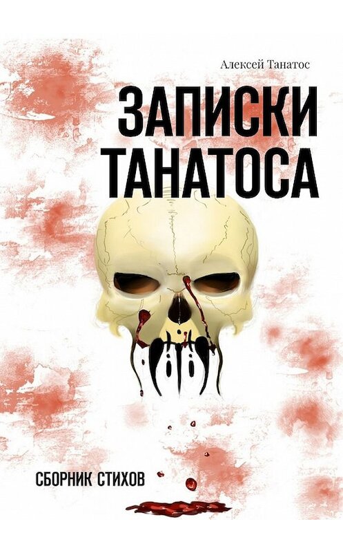 Обложка книги «Записки Танатоса. Сборник стихов» автора Алексея Танатоса. ISBN 9785449383235.