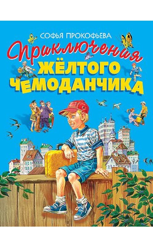 Обложка книги «Приключения жёлтого чемоданчика» автора Софьи Прокофьевы издание 2010 года. ISBN 9785699367030.