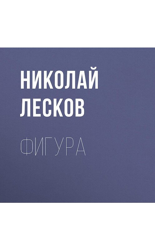 Обложка аудиокниги «Фигура» автора Николая Лескова.