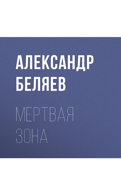 Обложка аудиокниги «Мертвая зона» автора Александра Беляева.