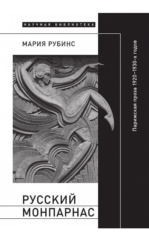 Обложка книги «Русский Монпарнас. Парижская проза 1920–1930-х годов в контексте транснационального модернизма» автора Марии Рубинса издание 2017 года. ISBN 9785444808696.